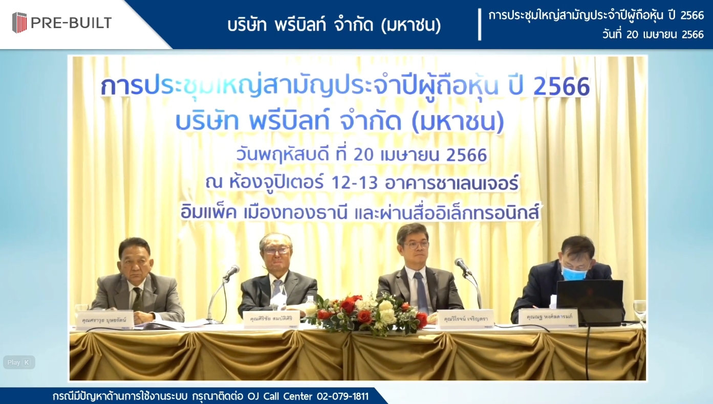การประชุมใหญ่สามัญประจำปีผู้ถือหุ้น ปี 2566