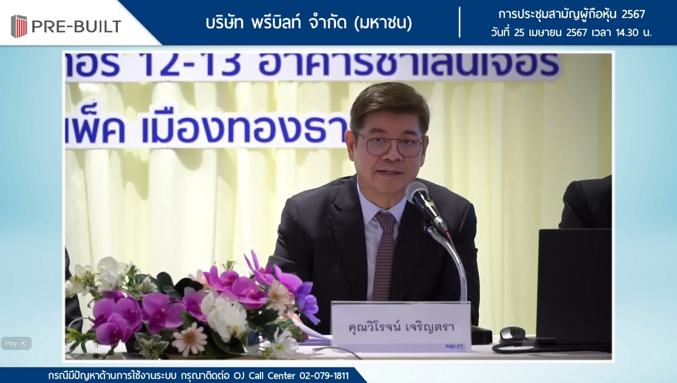 การประชุมใหญ่สามัญประจำปีผู้ถือหุ้น ปี 2567