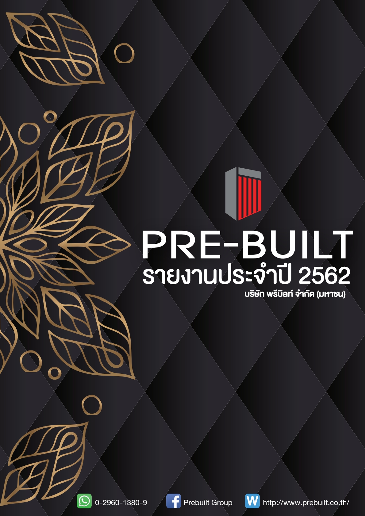 รายงานประจำปี 2562